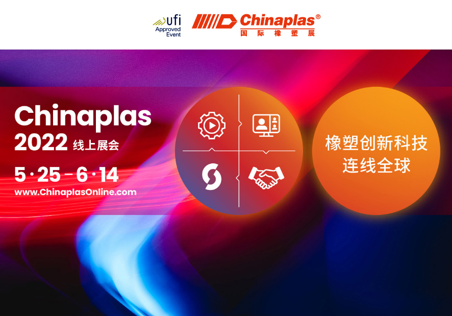 Tehnologie inovatoare din cauciuc și plastic, care conectează lumea: expoziția online Chinaplas 2022 (5.25-6.14)